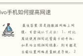 手机网速慢的原因及解决方法（解决手机网速慢问题的关键方法有哪些）