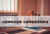 2024年斗战神平民玩什么职业（探索适合平民的职业选择）