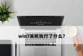 利用win7定时关机设置命令实现智能关机（教你轻松定制自动关机计划）