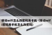 手机如何更改WiFi密码（简单操作）