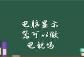 手机无法连接旧电脑显示器的原因及解决方法（探究旧电脑显示器无法与手机连接的可能问题和解决办法）