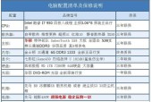 最新电脑配置清单（完美融合科技与性能）