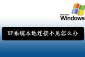 解决XP本地连接不见的问题（恢复XP本地连接的方法和步骤）