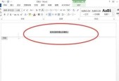 使用Word轻松删除页眉横线（教你一招删除Word页眉横线的方法）