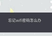 忘记了家庭WiFi密码（如何查看和找回自家WiFi密码）