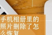 如何恢复已被永久删除的照片（使用技巧）