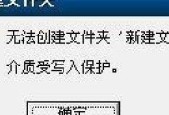 如何去除磁盘上的写保护文件（解决磁盘上被写保护文件的常见问题及方法）