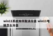 Windows7分盘教程（以Windows7操作系统为例）