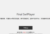 安卓SWF游戏播放器推荐（解锁SWF游戏新世界）