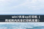 Win7打印机共享设置方法详解（轻松实现Win7下打印机共享）