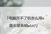 Win7重装系统教程（详细步骤教你如何使用U盘启动重装Win7系统）