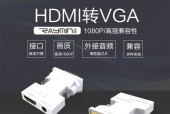 VGA接口转HDMI转换器的使用方法（一步解决VGA与HDMI设备的连接问题）