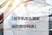 分享提高宽带网速的方法（解决网速慢、提高上网体验）