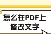 通过PDF编辑修改文字，轻松实现文档个性化定制（探索PDF编辑工具的强大功能与应用场景）