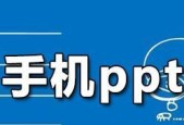 手机ppt制作软件的使用技巧（掌握关键功能）