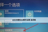 Win10强制进BIOS设置的方法（轻松进入BIOS设置界面）