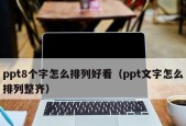 新手如何制作精美的PPT——从入门到精通（一步一步教你如何成为PPT制作高手）