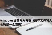 Windows系统下的写入失败延缓问题（解析Windows系统中写入失败延缓现象的原因和解决办法）