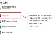 将电脑PDF转换为Word文档的方法及注意事项（保持格式不变的关键步骤与技巧）