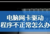 新装电脑无网卡驱动的解决方法（如何在新装电脑上安装网卡驱动并恢复网络连接）