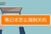 如何通过简单操作让笔记本电脑强制回到桌面（解决笔记本电脑无法回到桌面的问题）