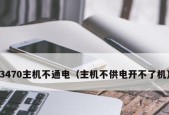 电脑长期不用开不了机的原因及解决方法（电脑长时间不使用后无法正常启动）