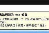 U盘在电脑上无法识别的解决方法（解决U盘无法被电脑识别的简单实用技巧）