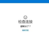 Win10应用商店无法加载页面解决方法（解决Win10应用商店无法加载页面的有效方法）