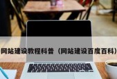 建立一个网站的费用是多少（探讨网站建设所需费用的各种因素）