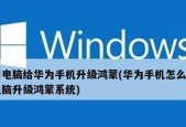 华为手机升级鸿蒙系统桌面，尽享全新主题体验（打造个性化手机界面）