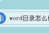 使用Word更新目录的简便方法（快速更新目录）