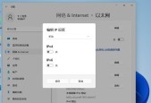 网络IP地址设置修改方法（实用指南）