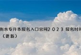 探寻2024大专报名入口官网的奥秘（便捷高效的在线报名系统为你保驾护航）