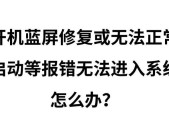 笔记本开机蓝屏无法进入系统的解决方法（解决笔记本开机蓝屏问题）