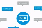 OFD文件的打开软件推荐及使用介绍（方便快捷打开OFD文件）