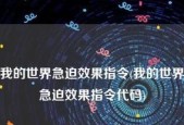 玩转我的世界，轻松掌控一键指令软件（用一键指令软件实现你的创造梦想）