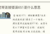 电脑651错误解决方法大揭秘（探究电脑651错误的原因及解决方案）