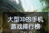 2024年最新电脑大型3D游戏排行榜（热门游戏一览）