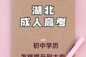 成人本科报名条件及收费标准解析（了解成人本科报名条件和收费标准）