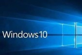 Win10版本区别大揭秘（了解Win10各版本差异）