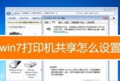 Win7打印机共享设置服务详解（实现网络打印便捷共享的关键步骤和设置方法）