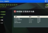 解决NVIDIA显卡驱动更新失败的问题（如何有效处理NVIDIA显卡驱动更新失败的情况）