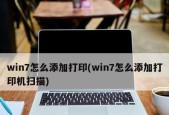 Win7添加打印机的详细步骤（轻松连接打印机）