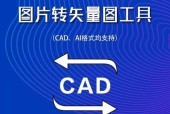 从普通图片到CAD（探索图片转换为CAD的技术和编辑流程）