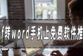 免费PDF转Word软件推荐（方便快捷）