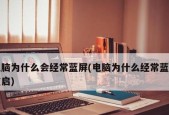 电脑蓝屏的原因及解决方法（探究电脑蓝屏的几种常见原因）