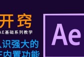 AE新手零基础入门教程有哪些？AE新手入门教程是什么？