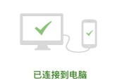 手机USB连接电脑上网设置方法（图解教程）