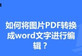 电脑上如何将PDF转换为Word文档（一步步教你使用电脑软件实现PDF到Word的转换）