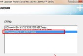 惠普M1136打印机驱动安装教程（一步步教你安装惠普M1136打印机驱动程序）